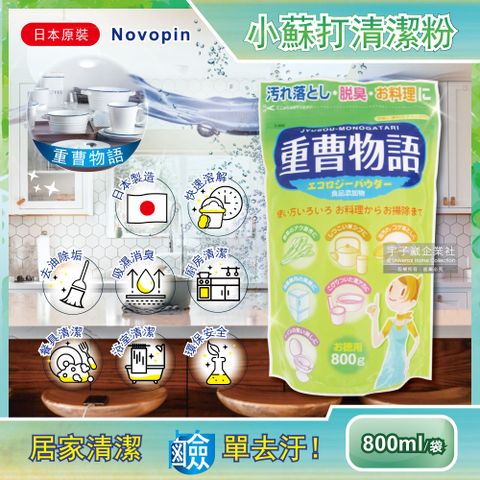 日本Novopin-重曹物語小蘇打粉800g/綠袋(廚房爐具去油汙,居家清潔洗碗機烤箱瓦斯爐抽油煙機清潔劑)