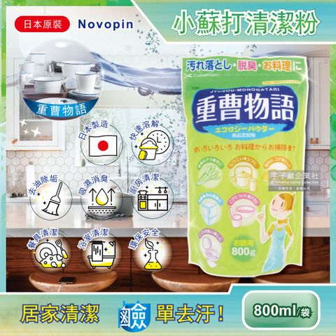 Novopin 日本-重曹物語小蘇打粉800g/綠袋(廚房爐具去油汙,居家清潔洗碗機烤箱瓦斯爐抽油煙機清潔劑)