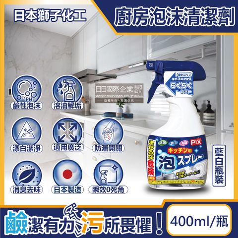 Lion Chemical 獅子化學 日本獅子化工-PIX廚房3效合1去油漂白除臭鹼性泡沫噴霧清潔劑400ml/藍白瓶(除油垢消臭泡泡洗劑,廚具,爐具,餐具,不鏽鋼濾網,砧板皆適用)