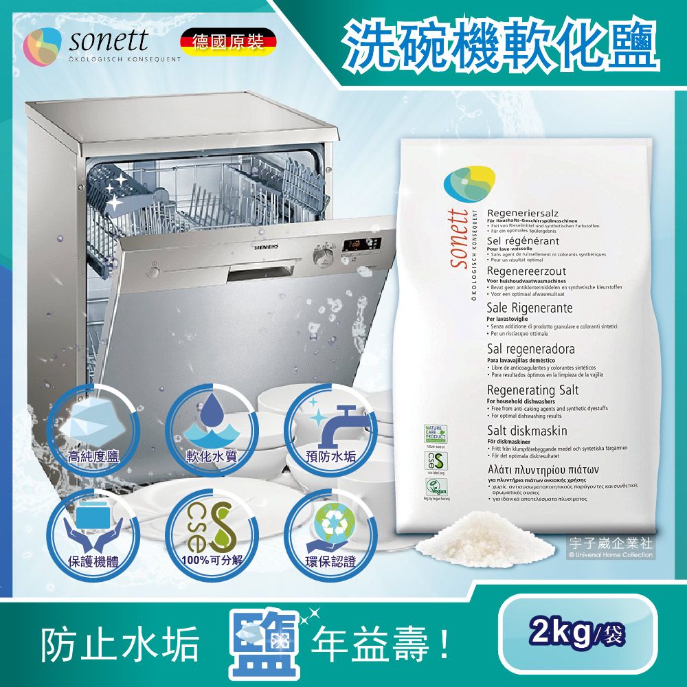 Sonett 德國律動-洗碗機專用去水垢軟化鹽2kg/袋(大顆粒鹽,軟化水質,環保認證清潔劑)