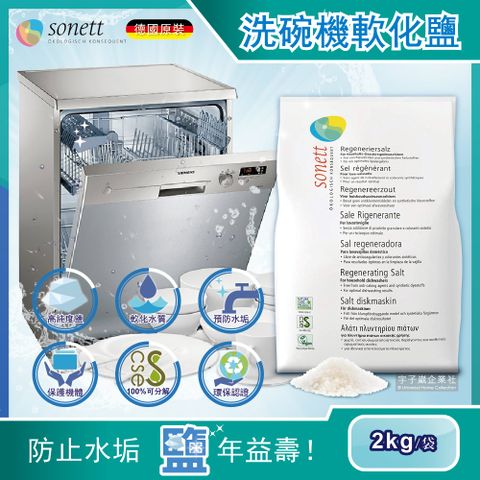 德國Sonett律動-洗碗機專用去水垢軟化鹽2kg/袋(大顆粒鹽,軟化水質,環保認證清潔劑)