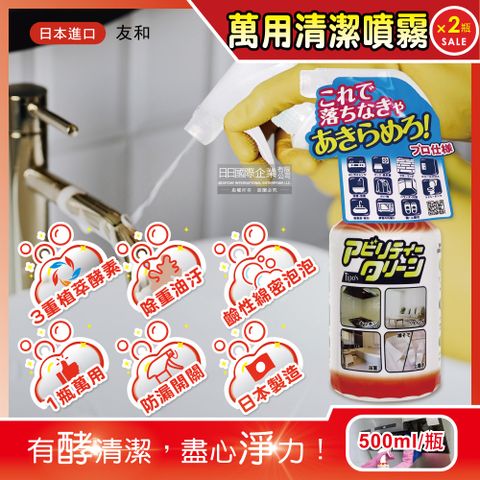 (2瓶超值組)日本友和-Tipo’s居家木瓜酵素萬用清潔劑500ml/瓶(廚房流理台清潔噴霧,客廳多用途去漬霸)