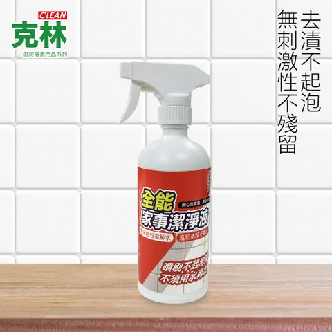 CLEAN 克林 全能家事潔淨液500ml (清潔劑 廚房清潔 萬用清潔 清潔 居家清潔 殺菌 去油漬 去殘膠 衣物頑垢)