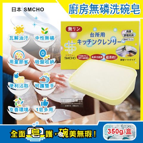 日本SMCHO-廚房多無磷強力去油洗碗皂350g/盒-附吸盤含底座(吸盤式家事皂,碗盤,餐具,鍋具,抹布,抽油煙機清潔劑,環保型洗碗粉,固體洗碗精)