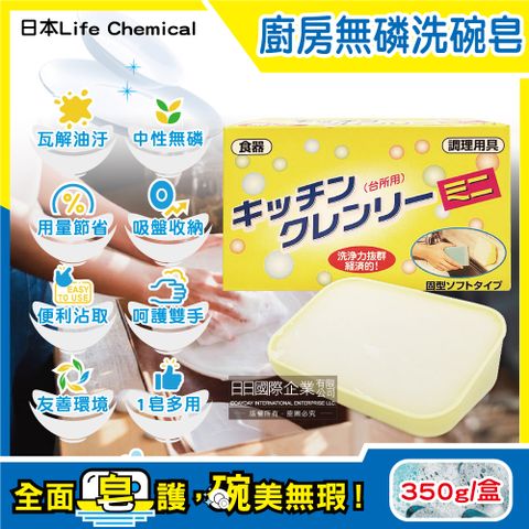 日本Life Chemical廚房多用途環保無磷強力去油汙吸盤式洗碗清潔皂350g/盒(附吸盤含底座,固體洗碗精)