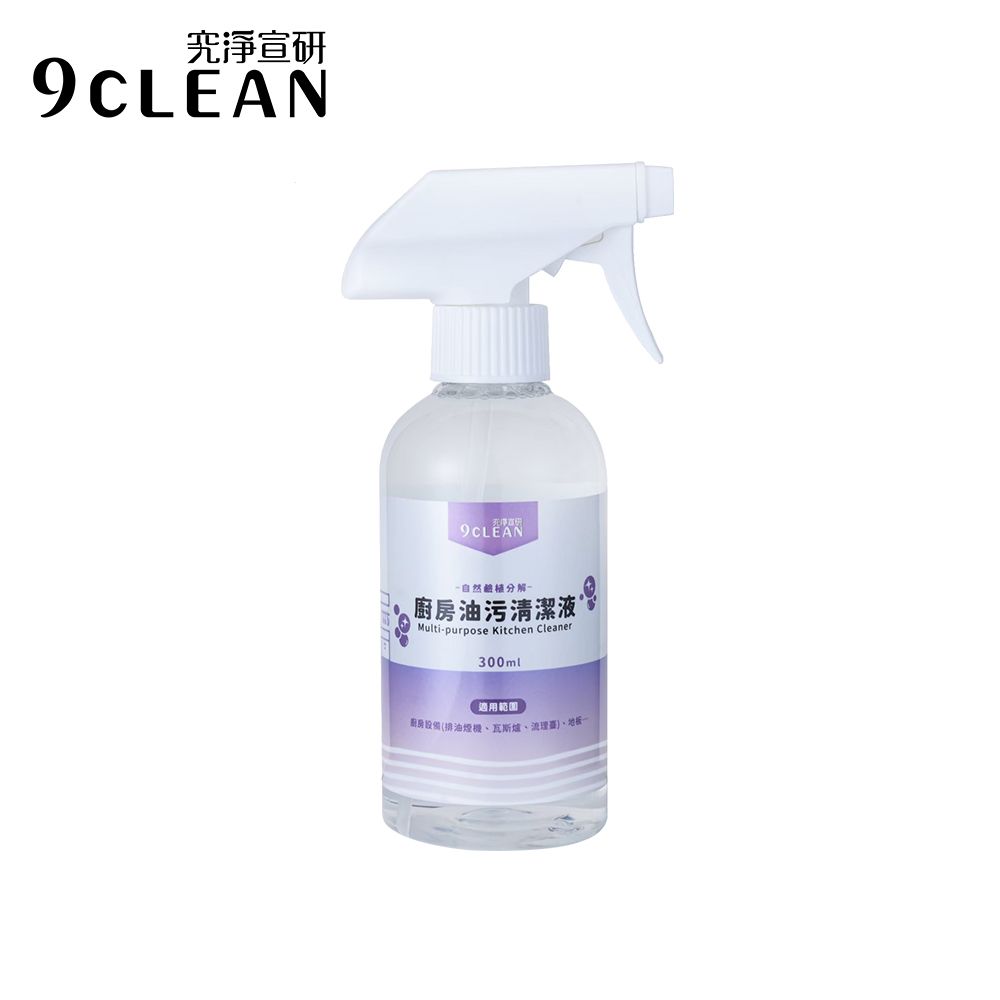 9CLEAN 究淨宣研 廚房油污清潔液(300ml/瓶)-三入組