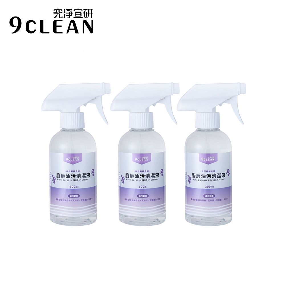 9CLEAN 究淨宣研 廚房油污清潔液(300ml/瓶)-三入組