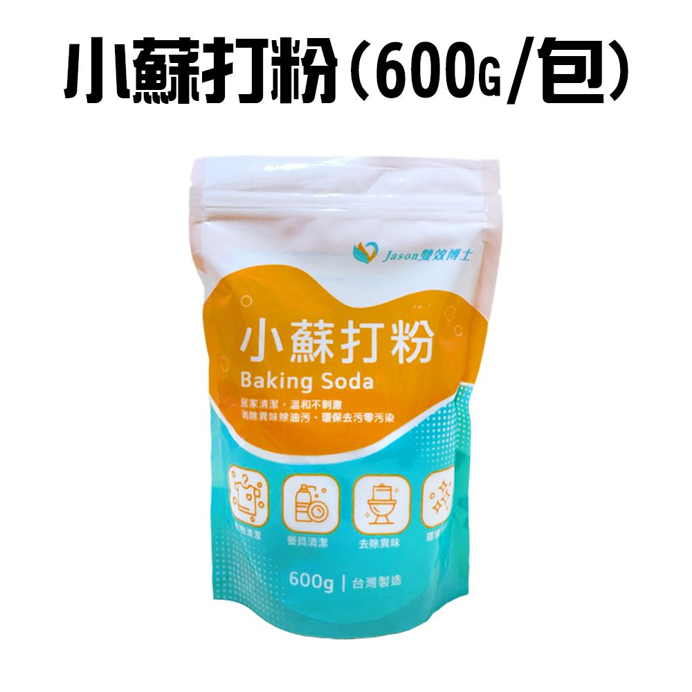 金德恩 萬用小蘇打粉(600g/包)/清潔粉/廁所/馬桶/衣物/蔬果/去污粉