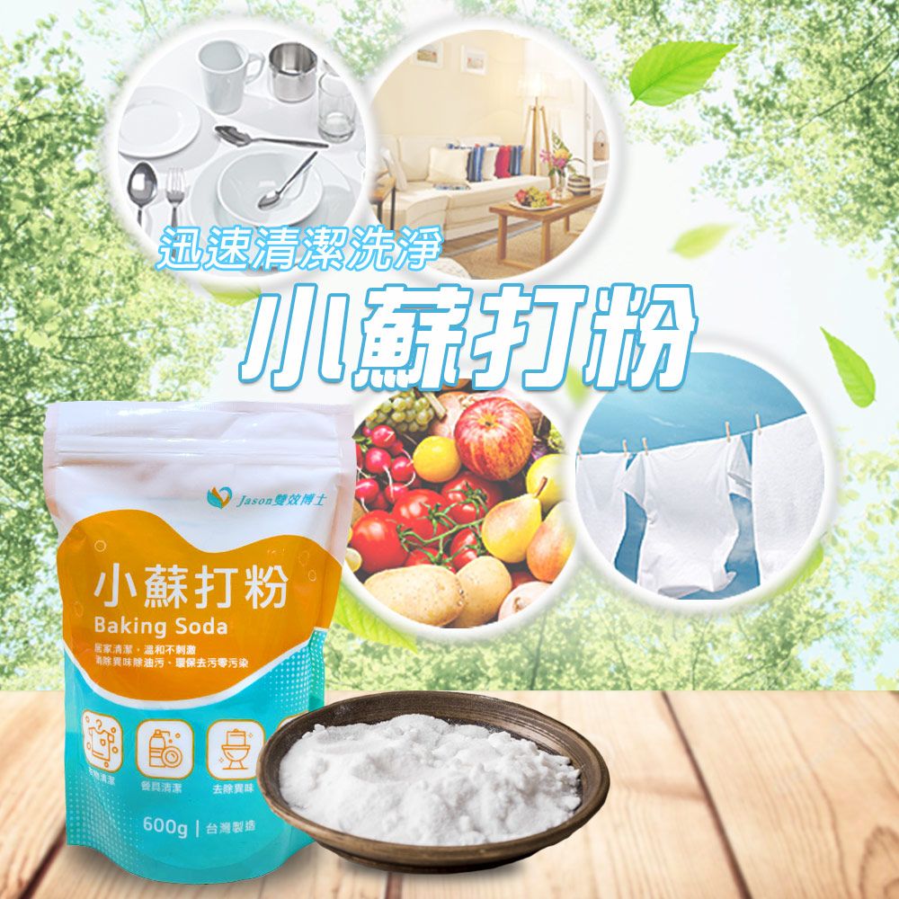 金德恩 萬用小蘇打粉(600g/包)/清潔粉/廁所/馬桶/衣物/蔬果/去污粉