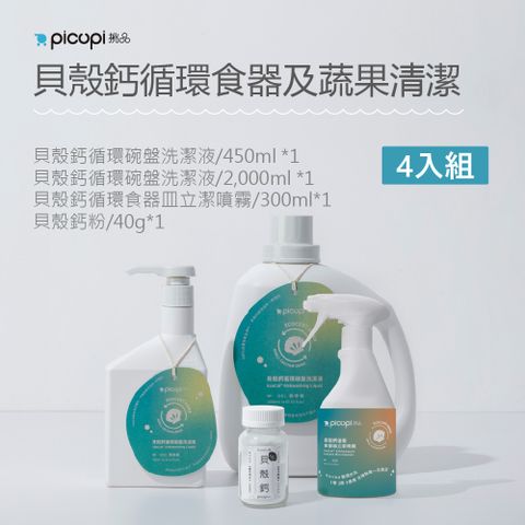 picupi 挑品 貝殼鈣循廚房立潔三寶 4入組