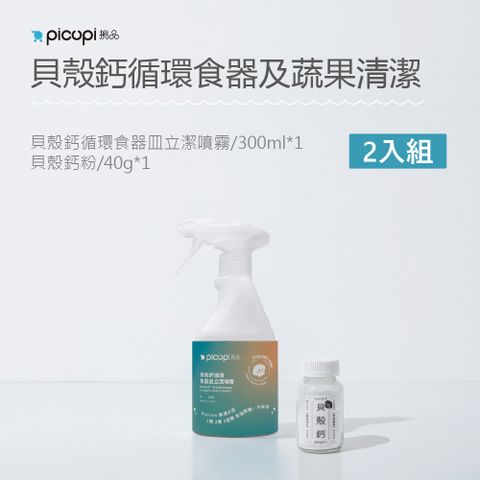 picupi 挑品 貝殼鈣循廚房立潔二寶 2入組