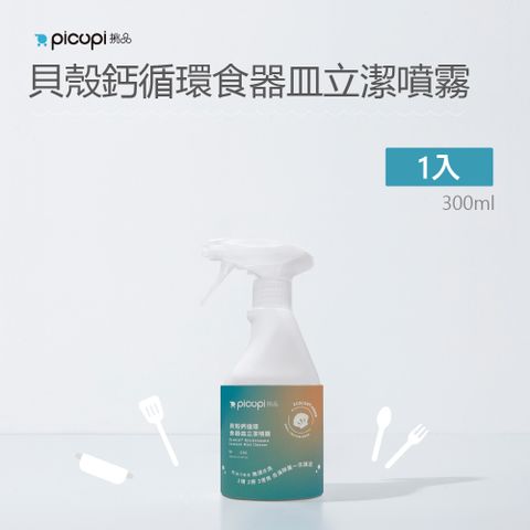 picupi 挑品 貝殼鈣循食器皿立潔噴霧/300ml* 1入