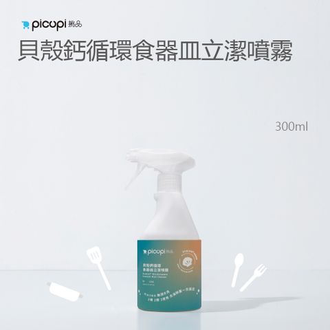 【picupi挑品】貝殼鈣循食器皿立潔噴霧/300ml*1入(贈食器皿立潔噴霧旅行瓶)