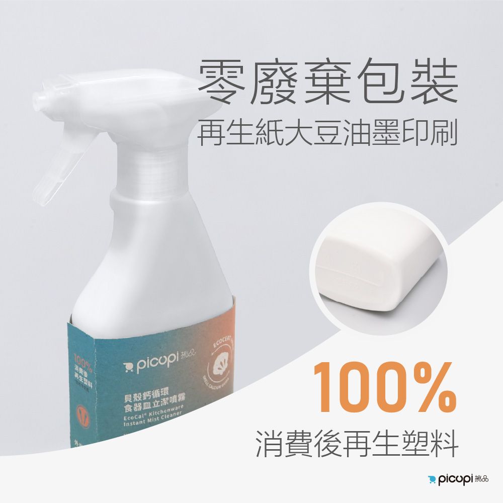 picupi 挑品 貝殼鈣循食器皿立潔噴霧/300ml* 1入