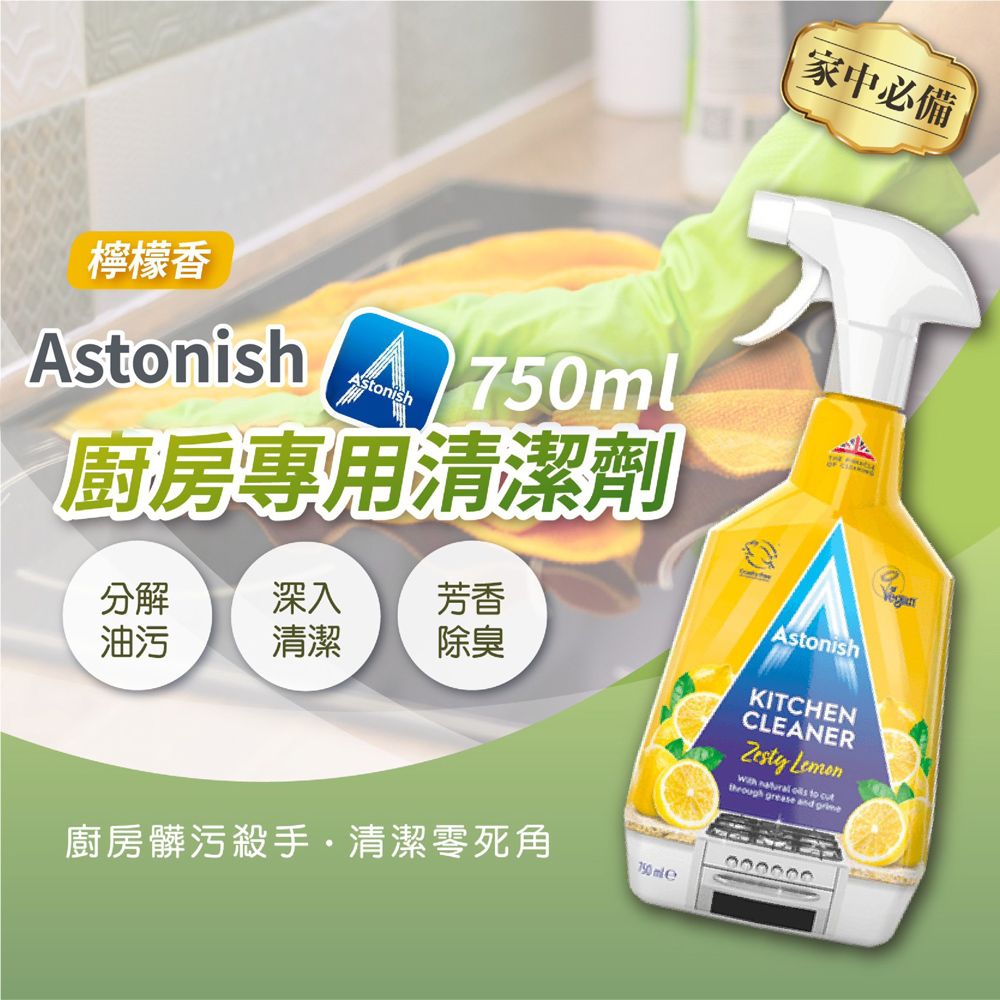  Astonish 廚房專用清潔劑 750ml(平輸/廚房清潔/瓦斯爐/抽油煙機/烤箱/櫥櫃)