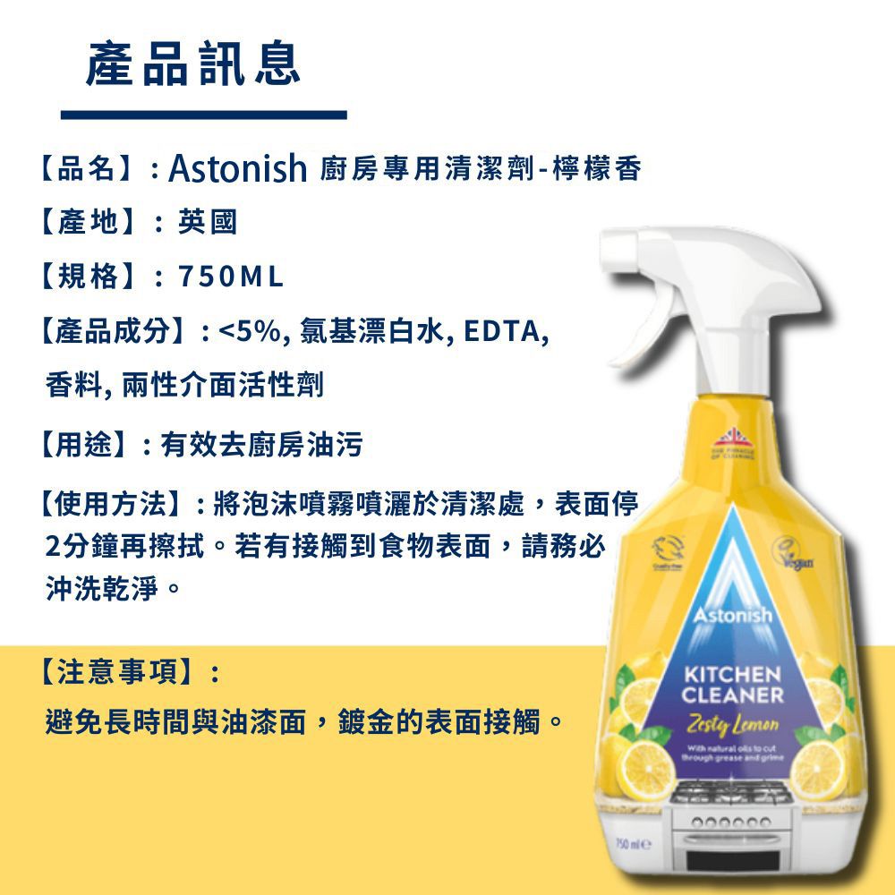  Astonish 廚房專用清潔劑 750ml(平輸/廚房清潔/瓦斯爐/抽油煙機/烤箱/櫥櫃)