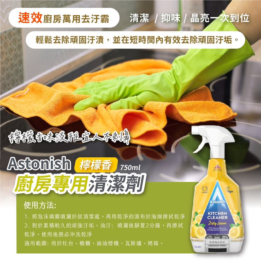  Astonish 廚房專用清潔劑 750ml(平輸/廚房清潔/瓦斯爐/抽油煙機/烤箱/櫥櫃)