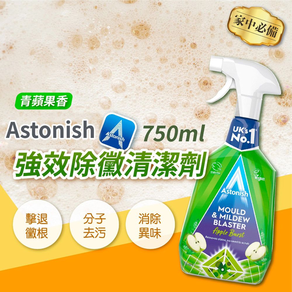  Astonish 強效除黴清潔劑 750ml(平輸/浴室清潔/廚房清潔/磁磚/水槽/浴簾)