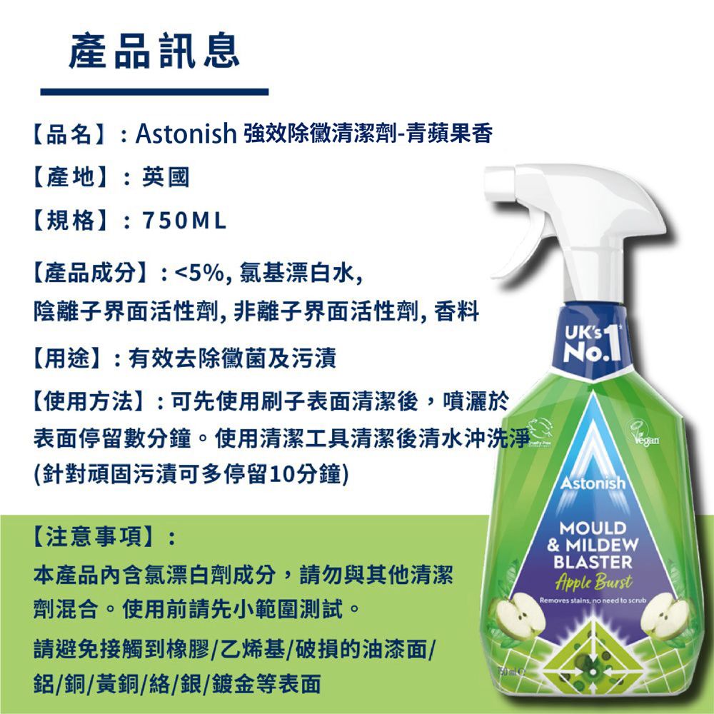  Astonish 強效除黴清潔劑 750ml(平輸/浴室清潔/廚房清潔/磁磚/水槽/浴簾)