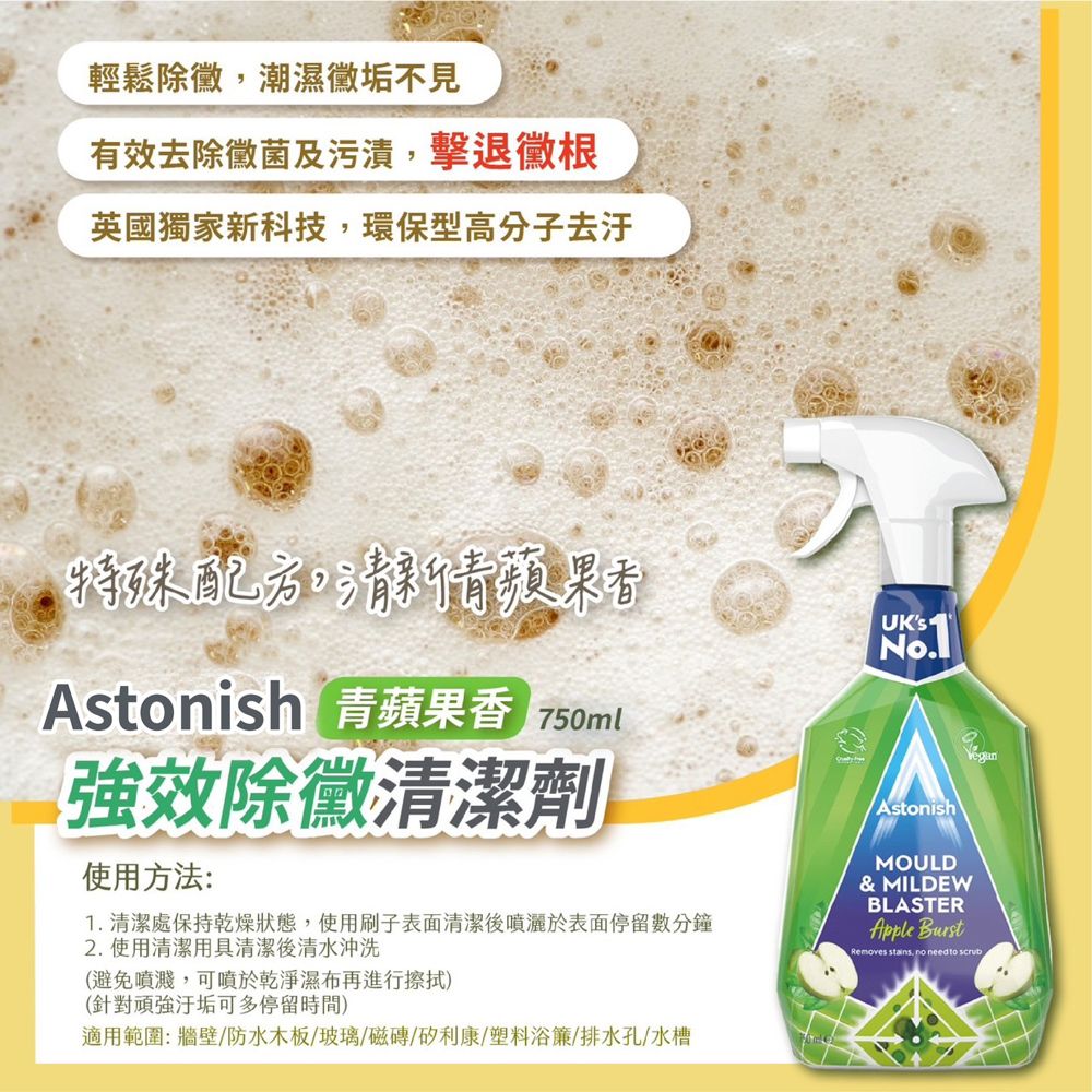  Astonish 強效除黴清潔劑 750ml(平輸/浴室清潔/廚房清潔/磁磚/水槽/浴簾)