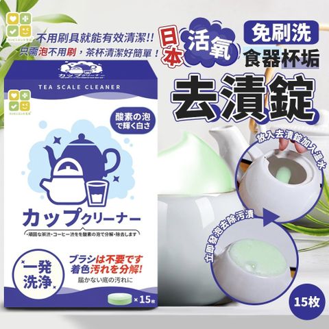 【CLH】免刷洗食器杯垢活氧去漬錠 15錠裝