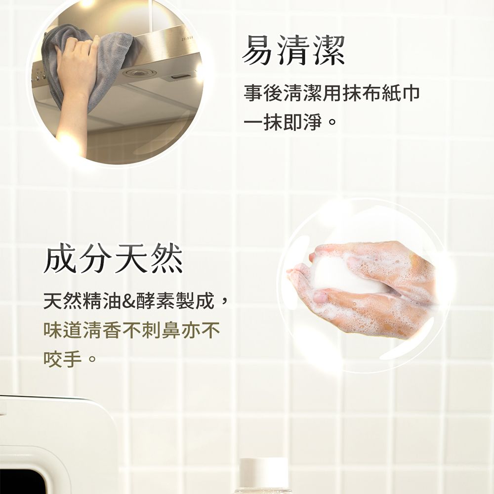 成分天然天然精油&酵素製成,味道清香不刺鼻亦不咬手。易清潔事後清潔用抹布紙巾一抹即淨。