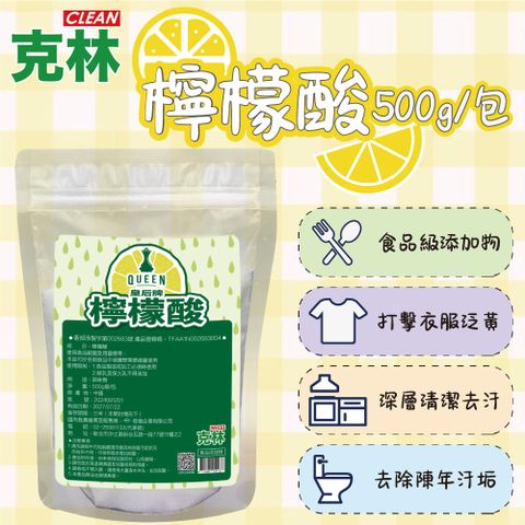 CLEAN 克林 皇后牌特級檸檬酸 500克 可食品添加 水垢 茶垢 汙垢 清潔 去汙 天然 除臭抗菌