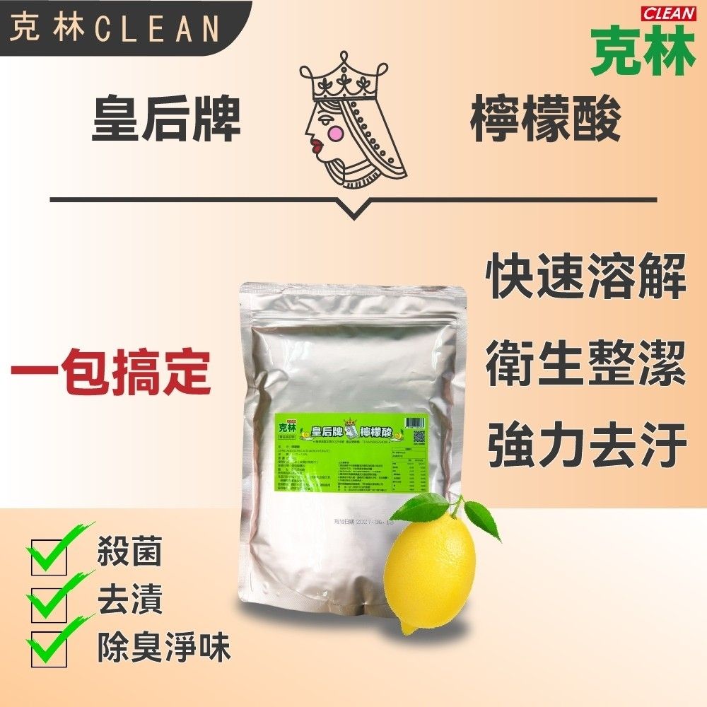 CLEAN 克林 皇后牌 食品級檸檬酸 1公斤/重量包 天然無毒 食品用洗潔劑 除垢 清潔 洗滌 去汙