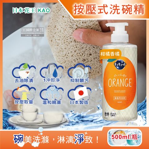 KAO 花王 日本CUCUTE珂珂透按壓式濃縮洗碗精-柑橘香橘500ml/大瓶(碗盤餐具砧板去油除漬洗劑,泡沫食器洗滌清潔劑)