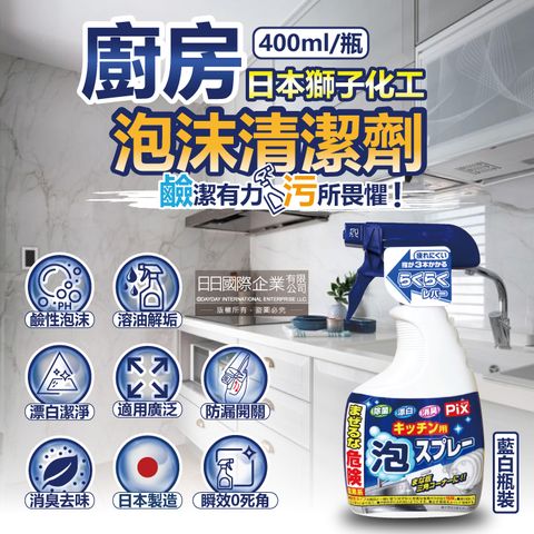 PIX 獅子化學 日本廚房去油漂白除臭鹼性泡沫噴霧清潔劑400ml/藍白瓶(3效合1除油垢消臭泡泡洗劑)