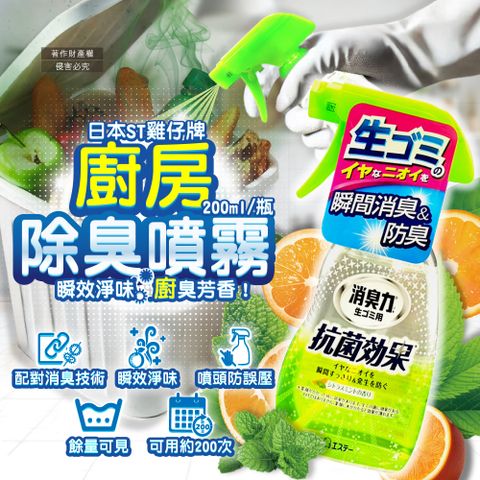ST 雞仔牌 日本消臭力-廚房瞬間消臭防臭除臭噴霧-柑橘薄荷香200ml/綠瓶(廚房香氛清潔劑)