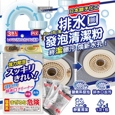 日本獅子化工-PIX免刷洗強力發泡廚房浴室排水口濾網清潔粉40gx3包/盒