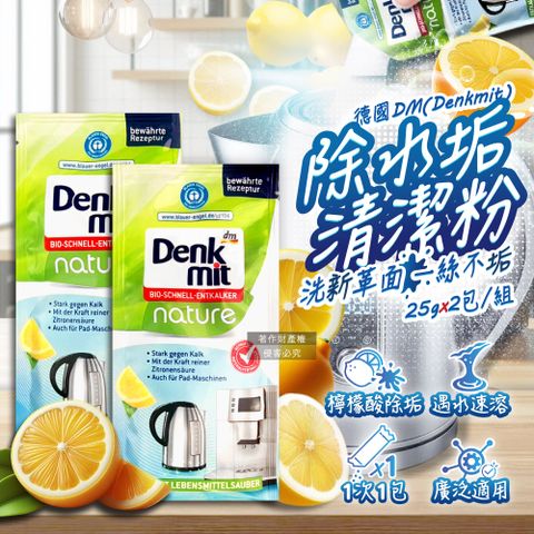 DM 德國Denkmit-檸檬酸清潔粉25gx2包/組(家電器具內膽免刷洗除水垢)