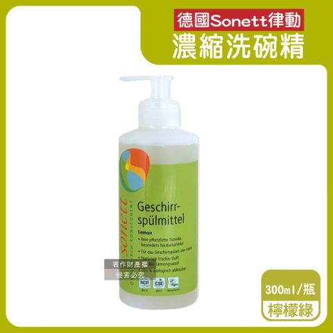 德國Sonett律動-按壓式高去汙環保植萃超濃縮洗碗精-檸檬綠300ml/瓶