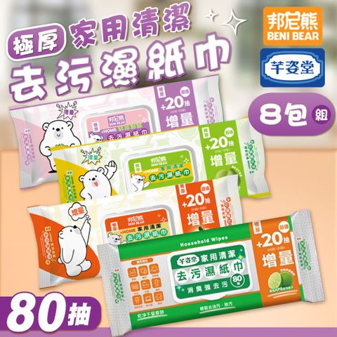 【邦尼熊】8包組 極厚家用清潔去污濕紙巾