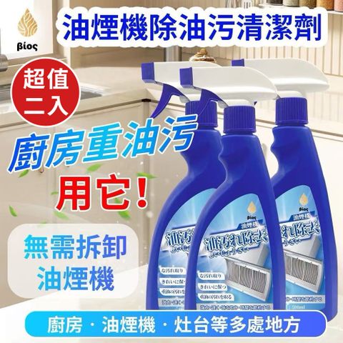 BIOS超淨力油煙機清潔劑500ml(超值2入)