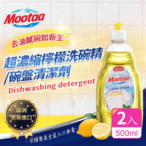 【Mootaa歐洲原裝進口】超濃縮檸檬洗碗精/碗盤清潔劑/洗潔精_500ml-2入