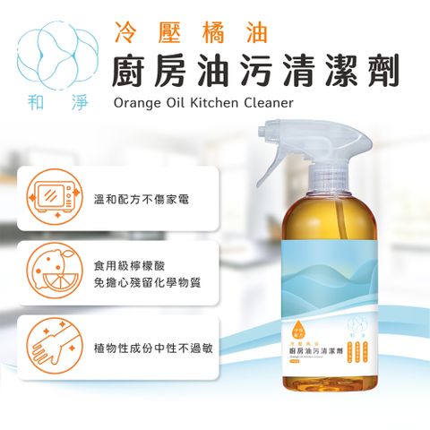 冷壓橘油廚房油污清潔劑500ml