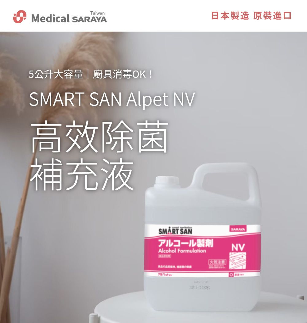 Taiwan日本製造 Medical SARAYA5公升大容量|廚具消毒OK! SAN Alpet NV高效除菌補充液SMART SANアルコール製剤Alcohol FormulationSARAYANV