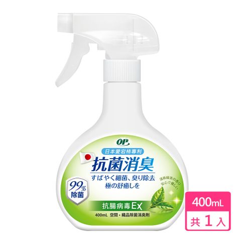 OP 愛岩柿除菌消臭噴霧-抗 病毒EX 400ml