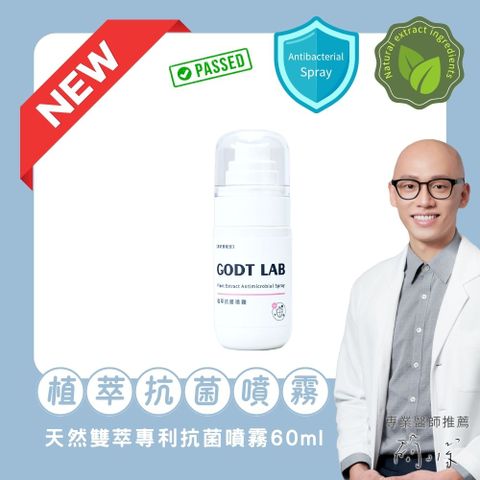 GODT LAB植萃抗菌噴霧60ml