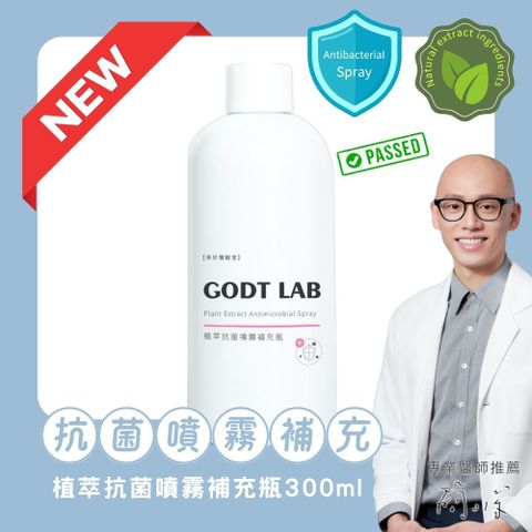 GODT LAB植萃抗菌噴霧補充瓶300ml