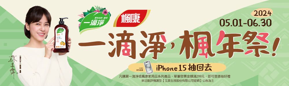 楓康-22405.01-06.300淨楓年祭!iPhone15抽回去凡購買一滴淨或康家用品系列產品單筆發票金額滿299元,即可登錄抽好禮※活動詳情請至【玉生技股份有限公司官網公告為主