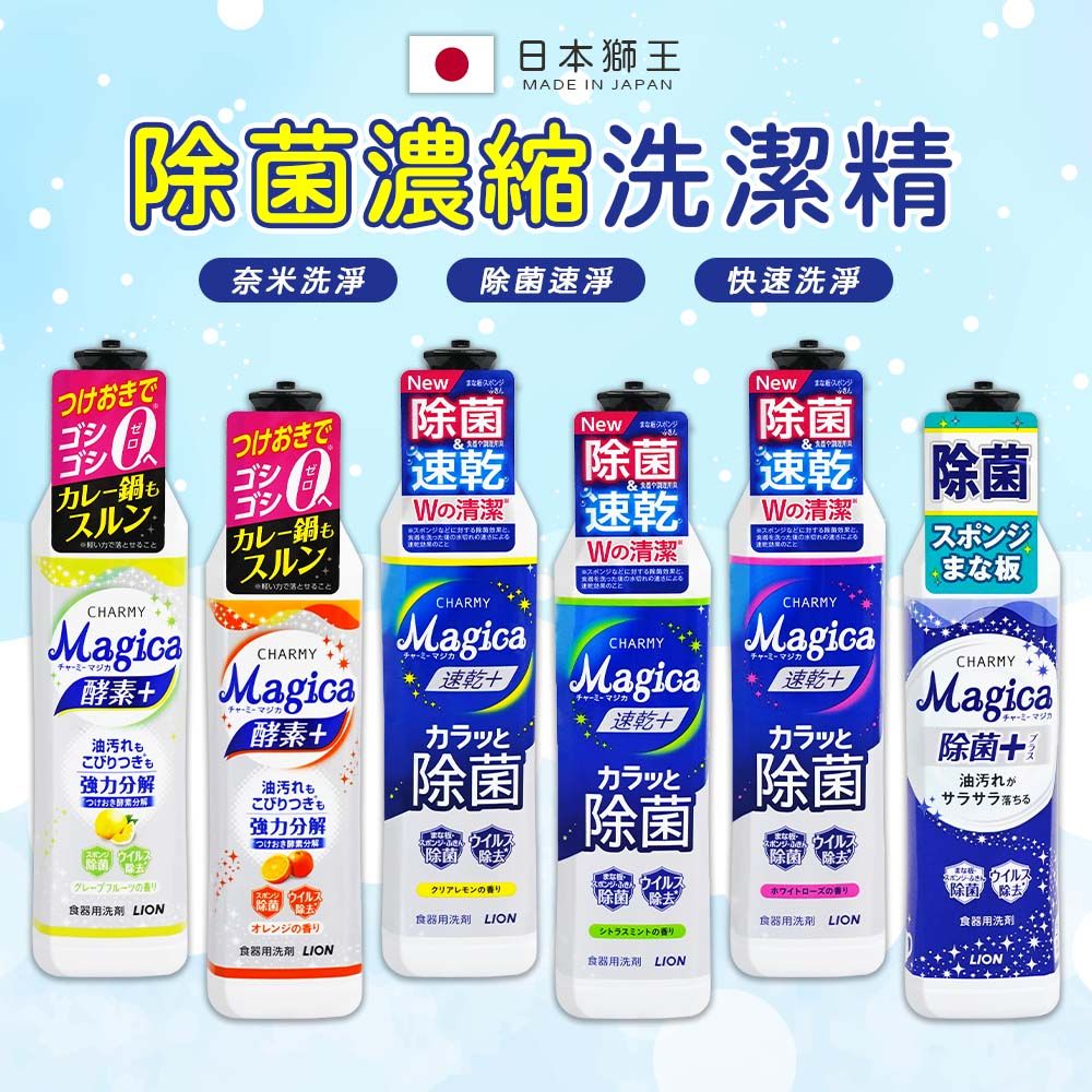 LION 日本獅王  獅王 CHARMY MAGICA酵素洗碗精220ml-日本境內版