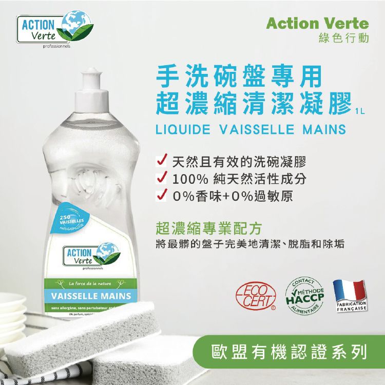  【綠色行動】有機超濃縮碗盤清潔凝膠 1000ML *0%防腐劑 98%天然成分 |法國原裝