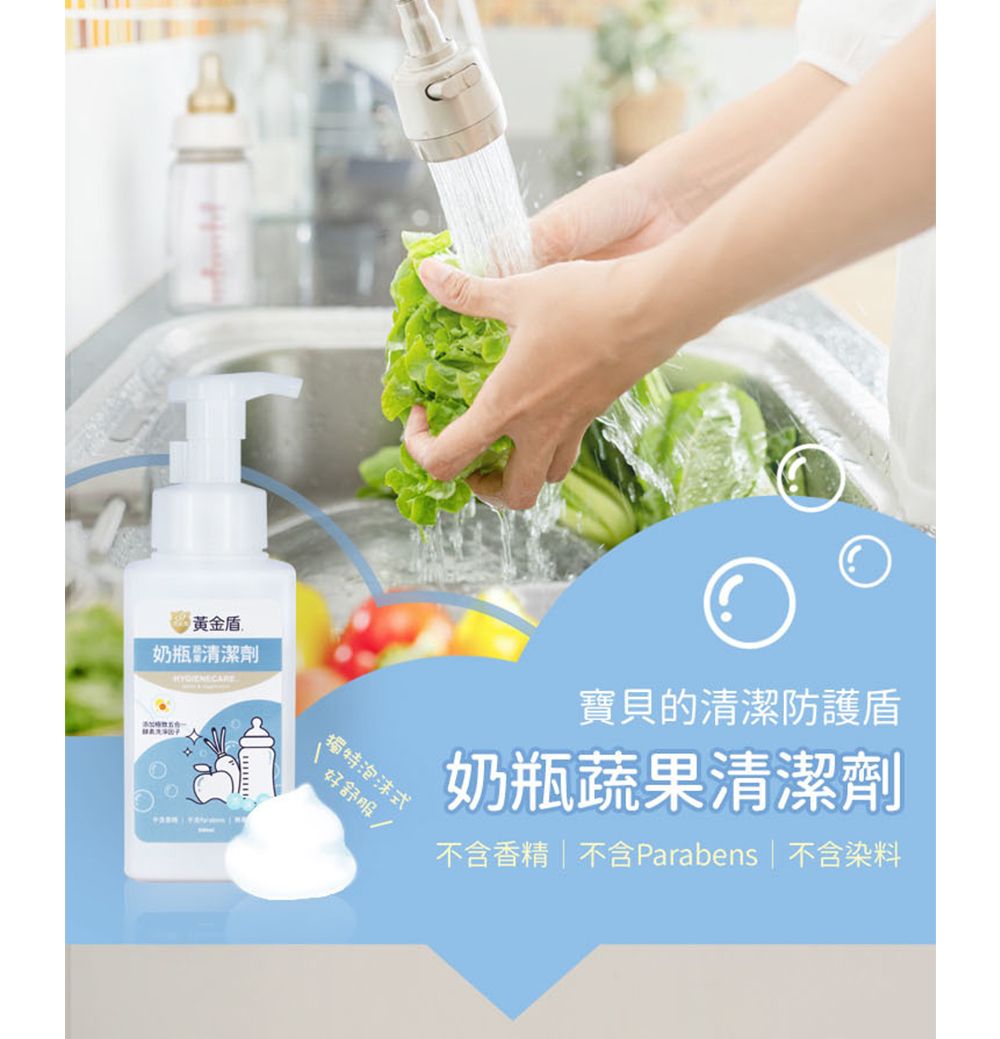 黃金盾奶瓶清潔劑獨特泡沫式好舒服寶貝的清潔防護盾奶瓶蔬果清潔劑不含香精 不含Parabens | 不含染料