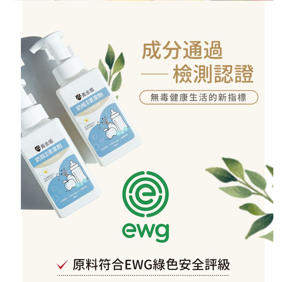 黃金盾奶瓶清潔劑黃金盾奶瓶清潔劑成分通過檢測認證無毒健康生活的新指標ewg原料符合EWG綠色安全評級