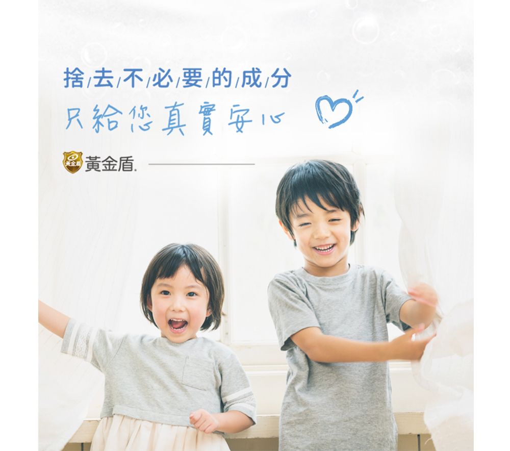 捨去不必要的成分安心♡ 黃金盾