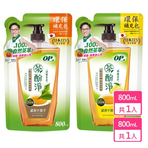 OP 茶酚淨洗潔精/洗碗精-可洗蔬果新配方 檸檬茶萃/ 清雅茶香 (補包-800g)
