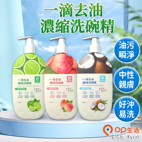 OP生活 一滴去油濃縮洗碗精 500ml 3入香味任選(洗碗精碗盤清潔劑濃縮餐具洗潔精廚具清潔去除油污)